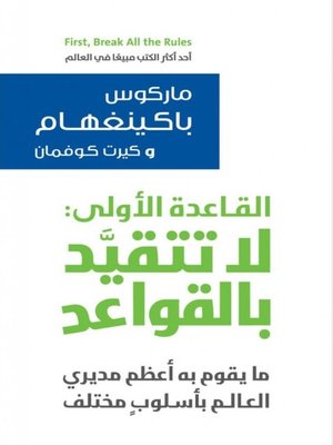 cover image of القاعدة الاولى : لا تتقيد بالقواعد